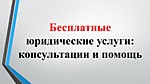 Бесплатные юридические услуги: консультации и помощь